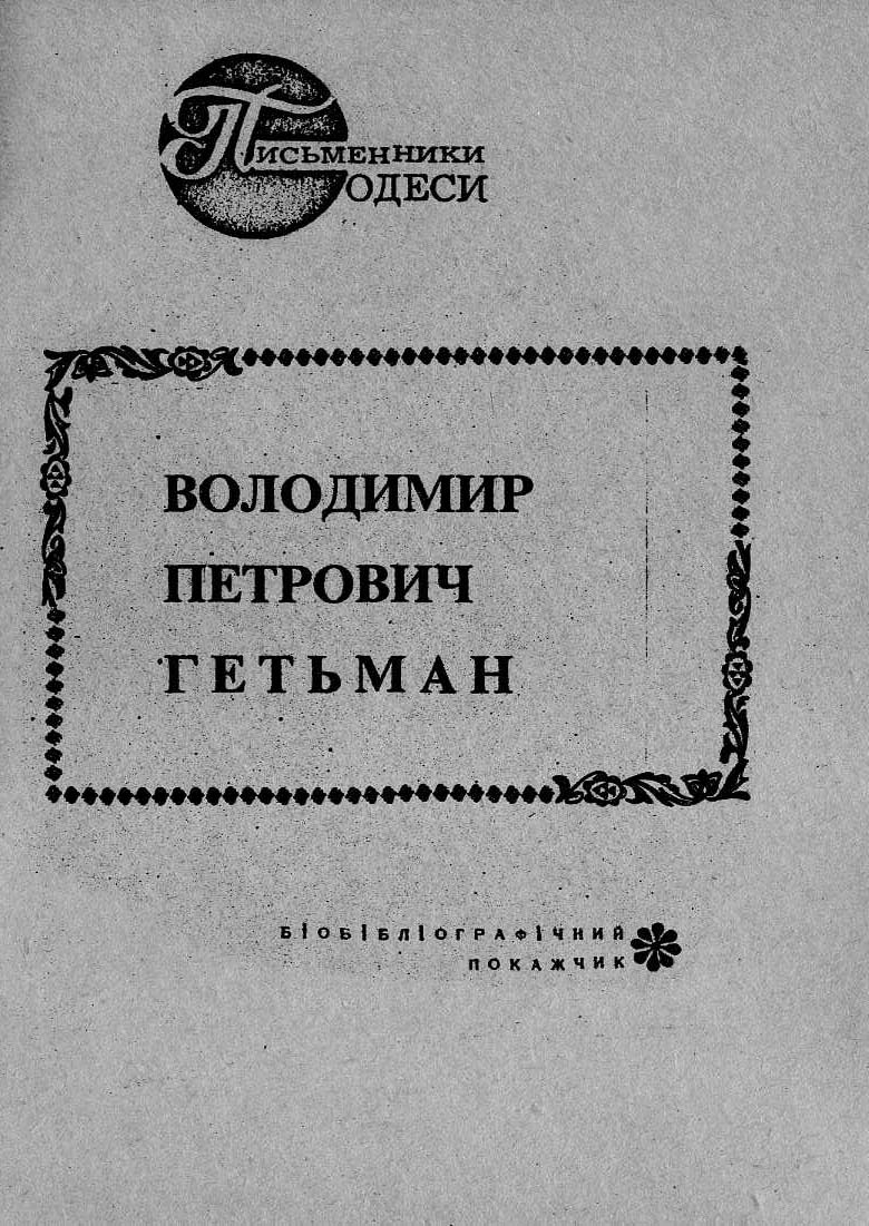 Володимир Петрович Гетьман